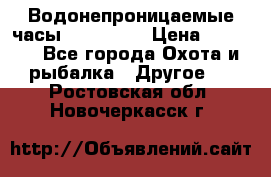 Водонепроницаемые часы AMST 3003 › Цена ­ 1 990 - Все города Охота и рыбалка » Другое   . Ростовская обл.,Новочеркасск г.